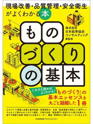 cover image of ものづくりの基本　現場改善・品質管理・安全衛生がよくわかる本